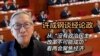 许成钢谈经论政： 从“没有政治民主 改革不可能成功”看两会聚焦经济