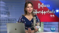 ဗွီအိုအေ မြန်မာပိုင်း ဗုဒ္ဓဟူးနံနက်ခင်း (နိုဝင်ဘာ ၁၀ ရက်)