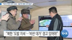 [VOA 뉴스] “제2의 ‘BDA 조치’ 유효…‘불가역 제재’ 모색 필요”