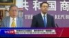 时事大家谈：贸易协议又生疑云，撤关税中方一厢情愿？