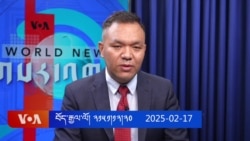 ཀུན་གླེང་གསར་འགྱུར། ༢༠༢༥ ཟླ ༢ ཚེས ༡༧ 