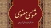 مثنوی معنوی مولوی