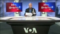 ၂၀၂၂ ဖေဖေါ်ဝါရီ(၄)ရက် သောကြာမနက် VOA
