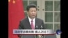 时事大家谈：习近平访美失败，谁人之过？