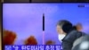 南韓民眾在首爾觀看北韓發射導彈的電視新聞報導。（2022年1月5日）