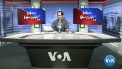 VOA ရေဒီယိုညပိုင်း ဇန်နဝါရီ၂၆၊၂၀၂၂။
