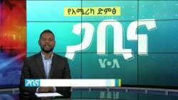 ጋቢና ቪኦኤ