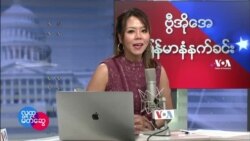 ဗွီအိုအေ မြန်မာပိုင်း ကြာသပတေးနံနက်ခင်း (နိုဝင်ဘာလ ၄ ရက်) 