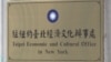 驻纽约台北经济文化办事处