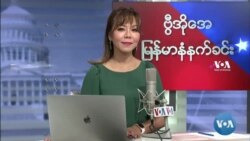 ဗွီအိုအေ မြန်မာပိုင်း ကြာသပတေး နံနက်ခင်း (အောက်တိုဘာလ ၂၁ )