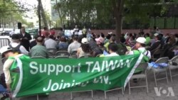 VOA连线(方冰): 台湾入联纽约活动登场
