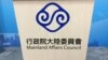 台湾陆委会标识 （美国之音记者申华 拍摄）