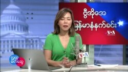 ဗွီအိုအေ မြန်မာပိုင်း ကြာသပတေးနံနက်ခင်း (ဖေဖေါ်ဝါရီ ၁၀ ရက်)