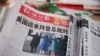 北京街頭一個報刊亭中展示環球時報對美國總統拜登就職典禮的報導。（2021年1月21日）