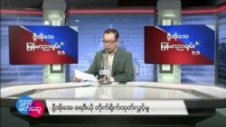 VOA ရေဒီယိုညပိုင်း ဖေဖော်ဝါရီ၆၊၂၀၂၂။