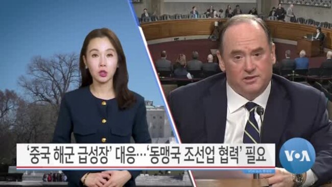 [VOA 뉴스 투데이] ‘중국 해군 급성장’ 대응…‘동맹국 조선업 협력’ 필요 - 2025년 2월 28일