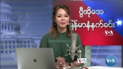 ဗွီအိုအေ မြန်မာပိုင်း ဗုဒ္ဓဟူးနံနက်ခင်း (နိုဝင်ဘာလ ၁၇ ရက်)

