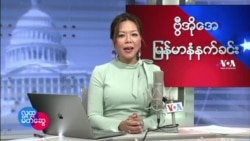 ဗွီအိုအေ မြန်မာ ဗုဒ္ဓဟူးနံနက်ခင်း (ဖေဖေါ်ဝါရီလ ၂ ရက်)
