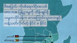 VOA ရေဒီယိုညပိုင်း နိုဝင်ဘာ၂၉၊၂၀၂၁